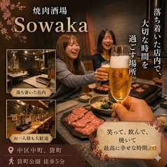 焼肉酒場 Sowaka ソワカの特集写真