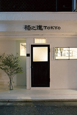岩手の人気店『格之進』が2007年に東京一号店として開いたのが、この『格之進TOKYO』。