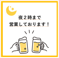 ◇毎日深夜営業！