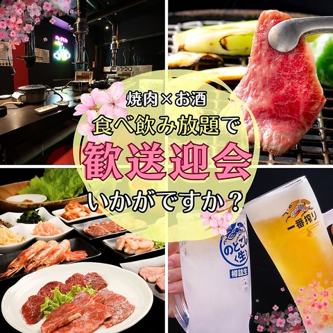 【歓送迎会に！】肉質にこだわった食べ飲み放題が5,500円から！和牛や肉寿司も！