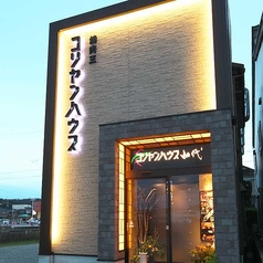 コリヤンハウス山代店の写真
