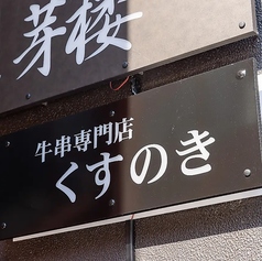 牛串専門店 くすのきのコース写真