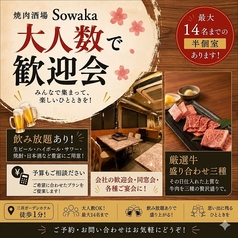 焼肉酒場 Sowaka ソワカの特集写真