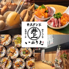 おでん・和牛串・串揚げ・旬鮮魚 串スタンドいのうえ 生田ロード店の写真