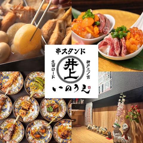 6/11リニューアルオープン◎厳選和牛串と名物牛出汁おでん！サク飲みやお食事も歓迎