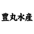 海鮮居酒屋 豊丸水産 佐野駅南口店のロゴ