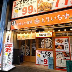 とりいちず 三重四日市店の外観2