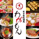 餃子焼売酒場 わがもん 大名本店