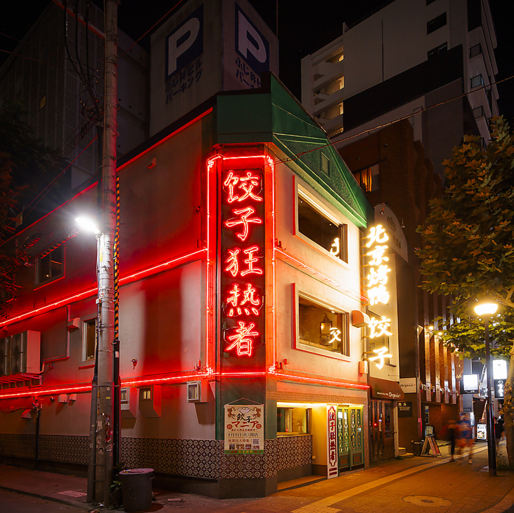 サッポロ餃子マニアの写真ギャラリー