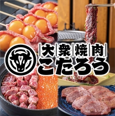 生ビール199円　黒毛和牛と土鍋ご飯 大衆焼肉こたろう 三宮店のメイン写真