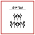 【店内貸切・15名様からご利用可能です◆(ご予算要相談)】幅広いシーンのご利用に便利な店内貸切のご相談も承っております。貸切当日から3日前までにご相談ください。