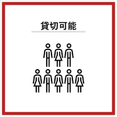 【店内貸切・15名様からご利用可能です◆(ご予算要相談)】幅広いシーンのご利用に便利な店内貸切のご相談も承っております。貸切当日から3日前までにご相談ください。