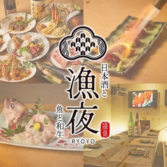 日本酒と魚と和牛 漁夜 新宿総本店の写真