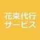 花代行サービス♪歓送迎会にぴったりです！ご利用時はご連絡をお願い致します！