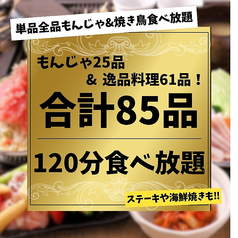 月島もんじゃ だしや 目白駅前店のコース写真