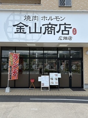 焼肉ホルモン 金山商店 広畑店の雰囲気1