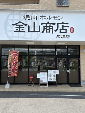 焼肉ホルモン 金山商店 広畑店の雰囲気1