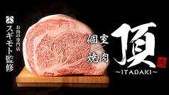 焼肉 頂 肉のスギモト監修の写真
