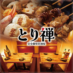 とり禅 新宿東口店特集写真1