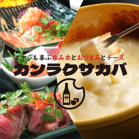 ★駅チカの全品食べ放題飲み放題の店★有名店の肉料理×チーズ×低温調理肉