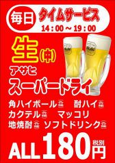 毎日実施中！14時～19時の超お得なタイムサービス♪