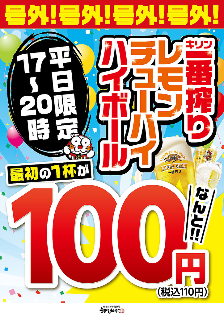 【平日17～20時がお得♪】一番搾り・レモンサワー・ハイボール、最初の一杯が100円(税込110円)！？