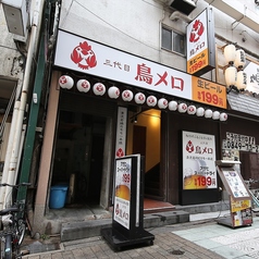 三代目鳥メロ 福山店の外観1