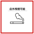 【当店全面禁煙です】当店ではお煙草の喫煙はご遠慮いただいておりますのでご了承ください。喫煙を希望されるお客様には店外に喫煙スペースをご用意しております。