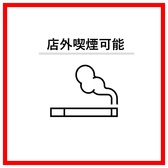 【当店全面禁煙です】当店ではお煙草の喫煙はご遠慮いただいておりますのでご了承ください。喫煙を希望されるお客様には店外に喫煙スペースをご用意しております。