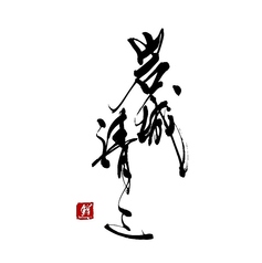 鮨 岩城清三