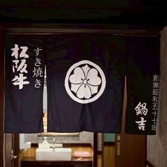 鍋吉 渋谷本店の特集写真