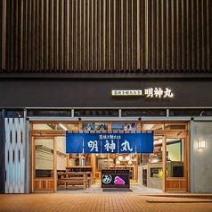 藁焼き鰹たたき 明神丸 なんばセントラルイータリー店の外観1