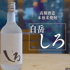 《米》白岳しろ[熊本・高橋酒造]