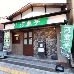 河童亭の外観3