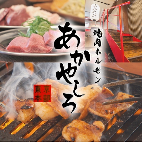京都に本店を構える人気焼肉店が手掛ける圧倒的な質×コスパ！関西人は妥協しません！