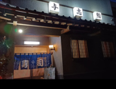 与志鮨の詳細