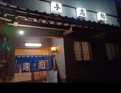 与志鮨の写真