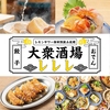 大衆酒場 レレレ
