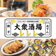 大衆酒場 レレレの写真