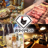 クリックすると鶏ダイヤモンド 武蔵新城店の詳細ページへ 鶏ダイヤモンド 武蔵新城店の写真