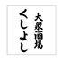 大衆酒場 くしよしのロゴ