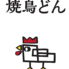 焼鳥 どん 柏店のロゴ