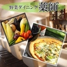野菜ダイニング 薬師のおすすめポイント1