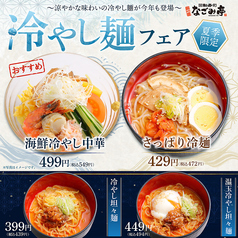 【夏季限定】冷やし麺フェア!