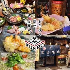 石臼挽き信州お蕎麦 KUNPU クンプウの写真
