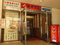 養老乃瀧 月島店の外観1