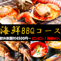 須崎産海鮮BBQコース！好調のお声頂いてます◎