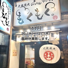 大衆炭火ほるもんひとすじ もくもく。 六番町店の写真