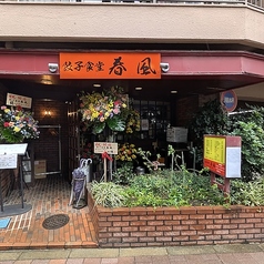 餃子食堂　春風の写真