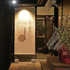 火鍋三田 京薬膳 なつめの外観1